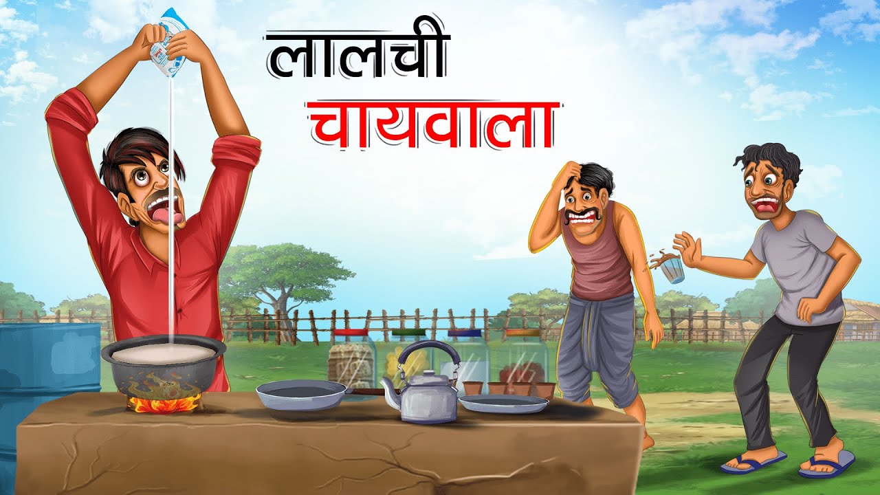 लालची चायवाला | LALCHI CHAIWALA | HINDI KAHANIYA | HINDI STORIES