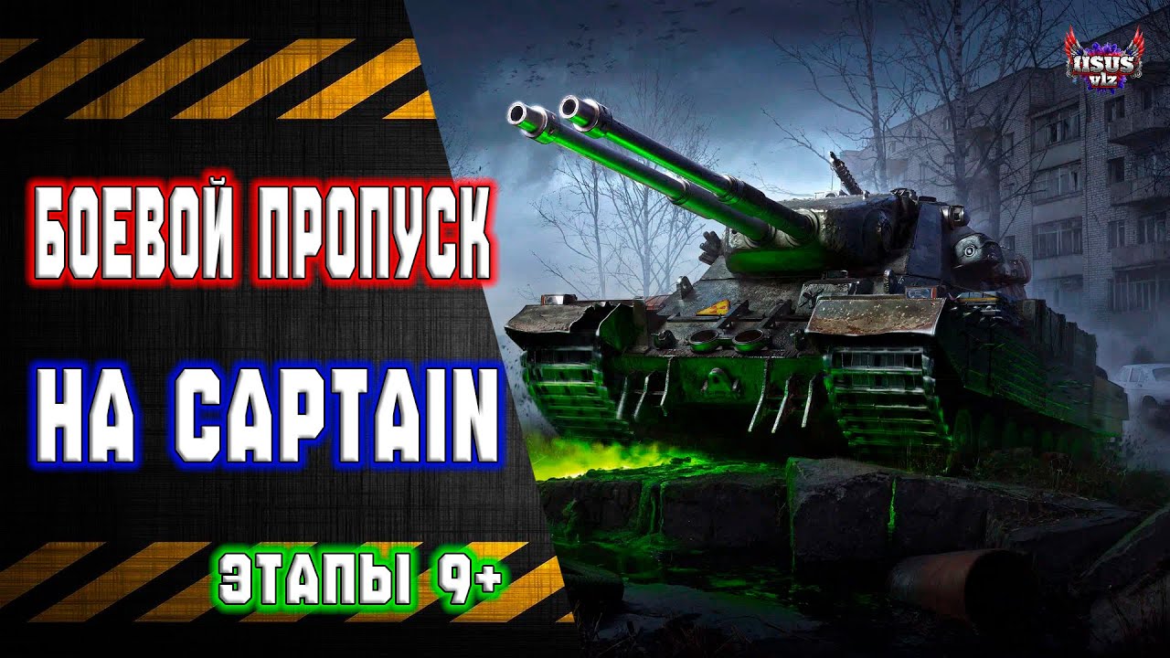 Боевой Пропуск 🔸 Путь к EBR 105