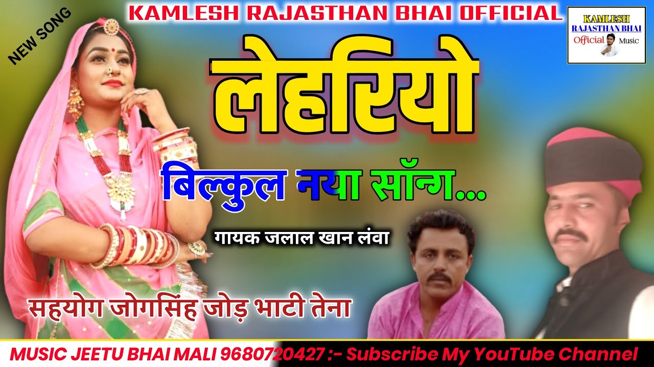 लेहरियो Lehariyo || राजस्थानी लोक गीत 2020 || गायक जलाल खान लंवा - MARWADI LEHARIYO SONG