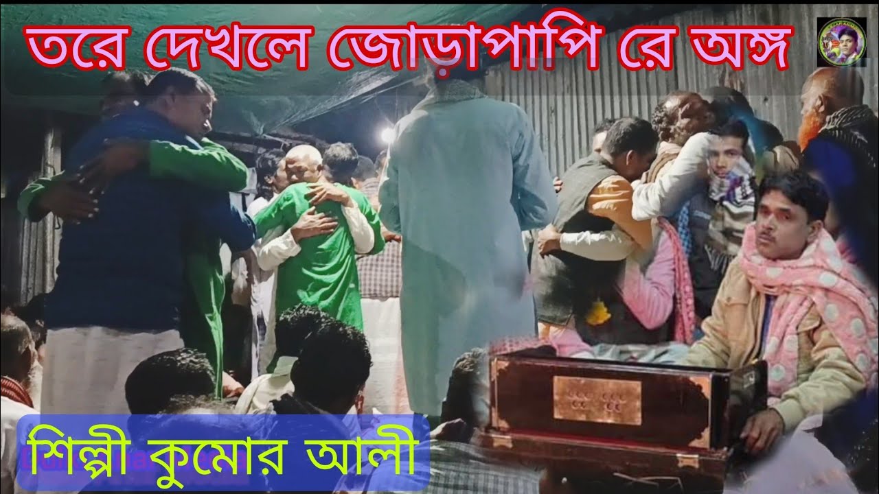 তোরে দেখলে জড়াই তোরে পরান  শিল্পী  কুমার আলী