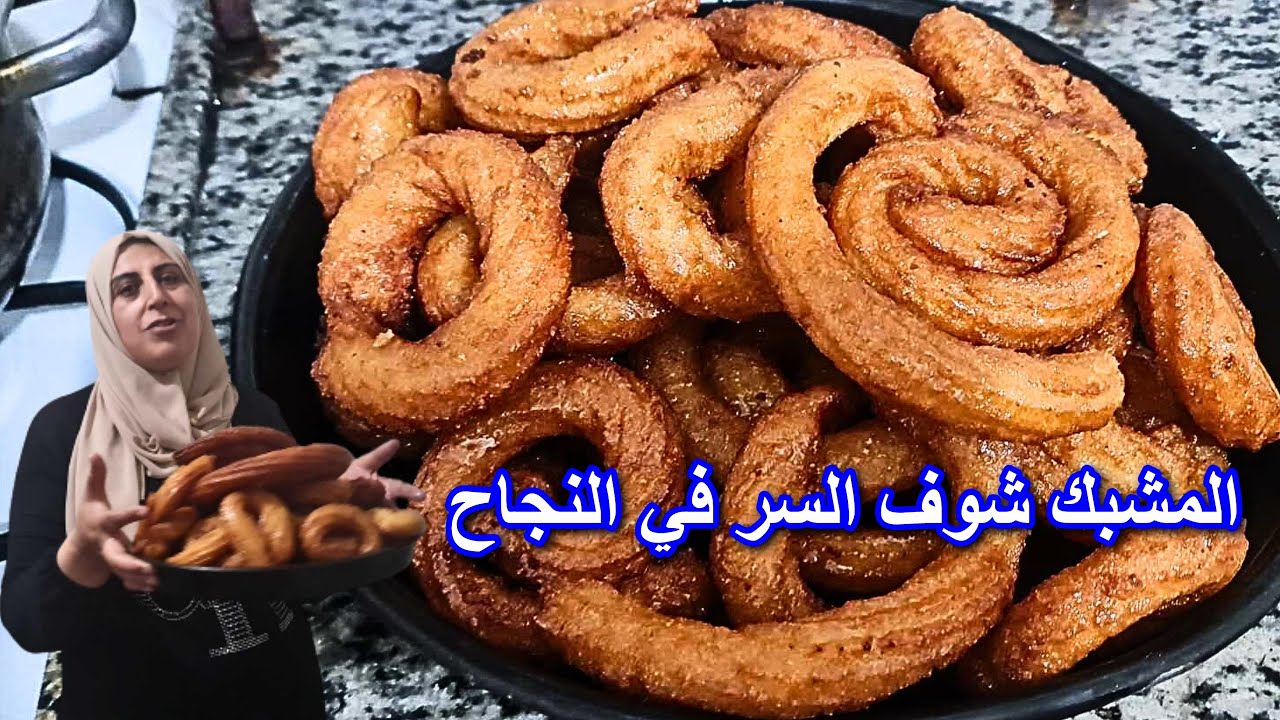رحت على بيت اهل روخاش وعملت المشبك شوف السر في النجاح نفس طريقة المحلات