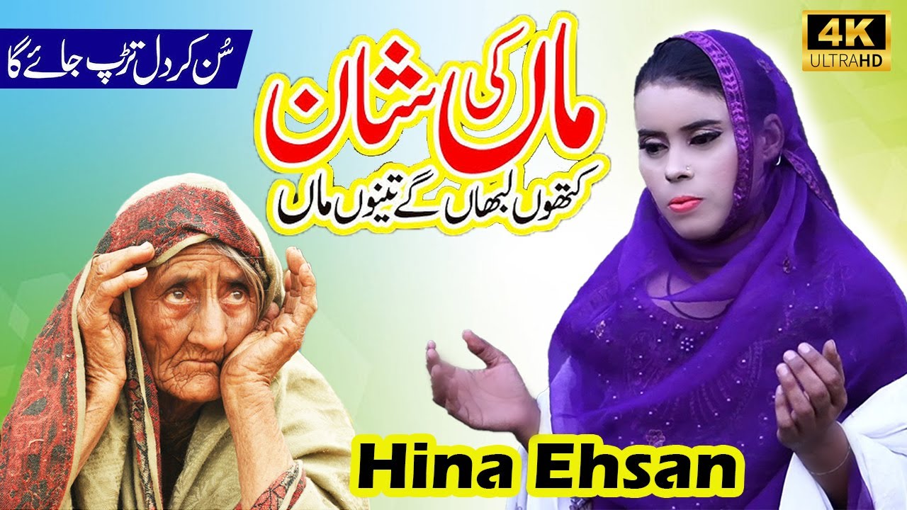 Loko Meri Maa Diyan Duawan Mere Naal Ne | Tearful Maa ki Shan Hina Ehsan