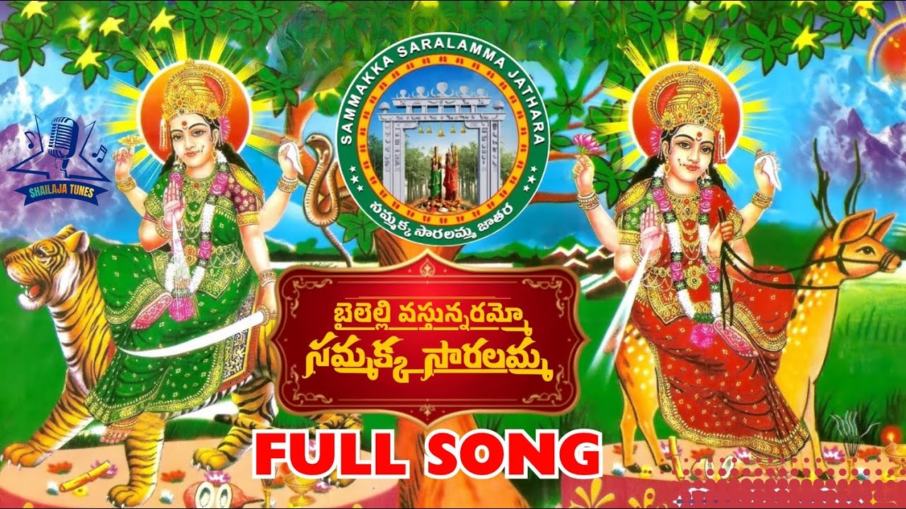SAMMAKKA SARALAMMA FULL SONG 2026 | MEDARAM 2026| LATEST TELUGU FOLK SONG 2026 | 4K #SHAILAJATUNES