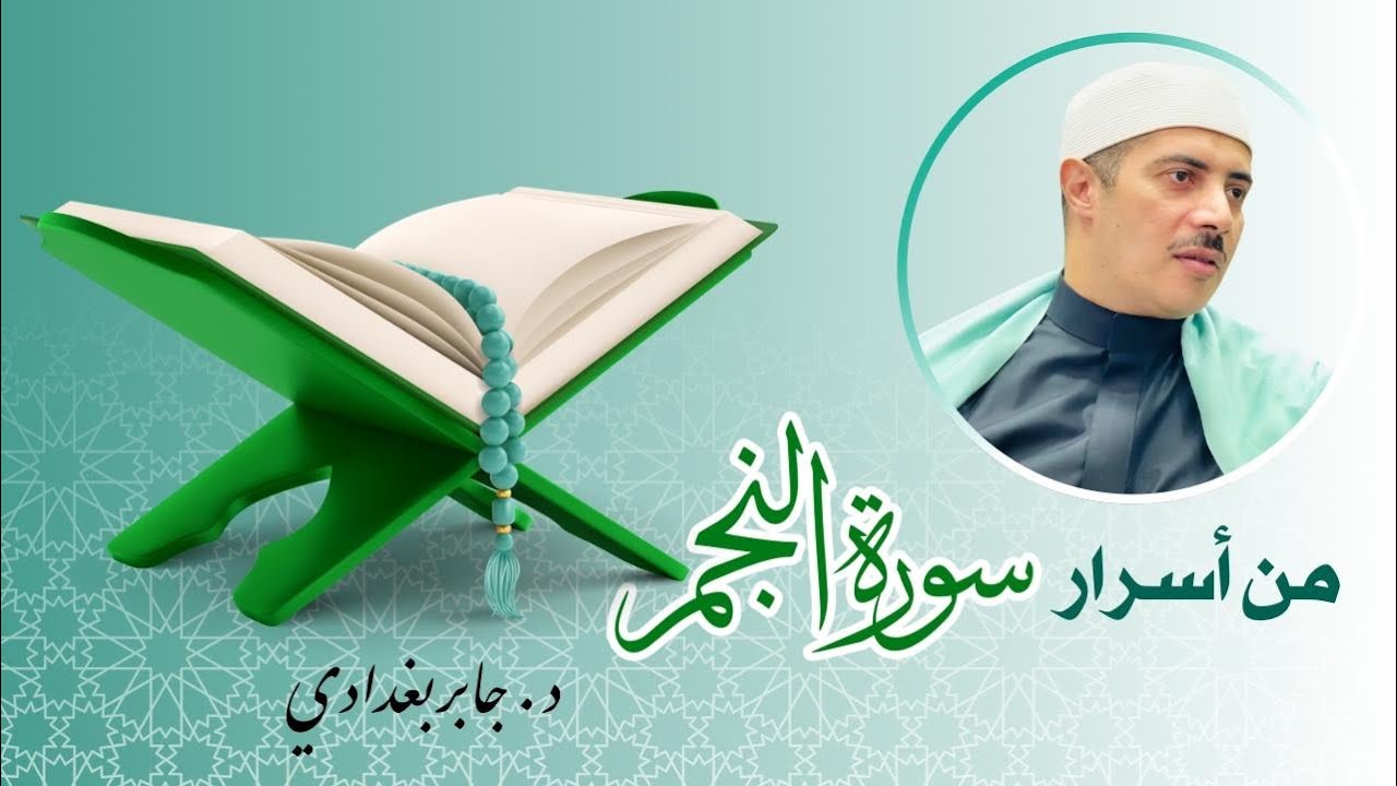 من أسرار سورة النجم