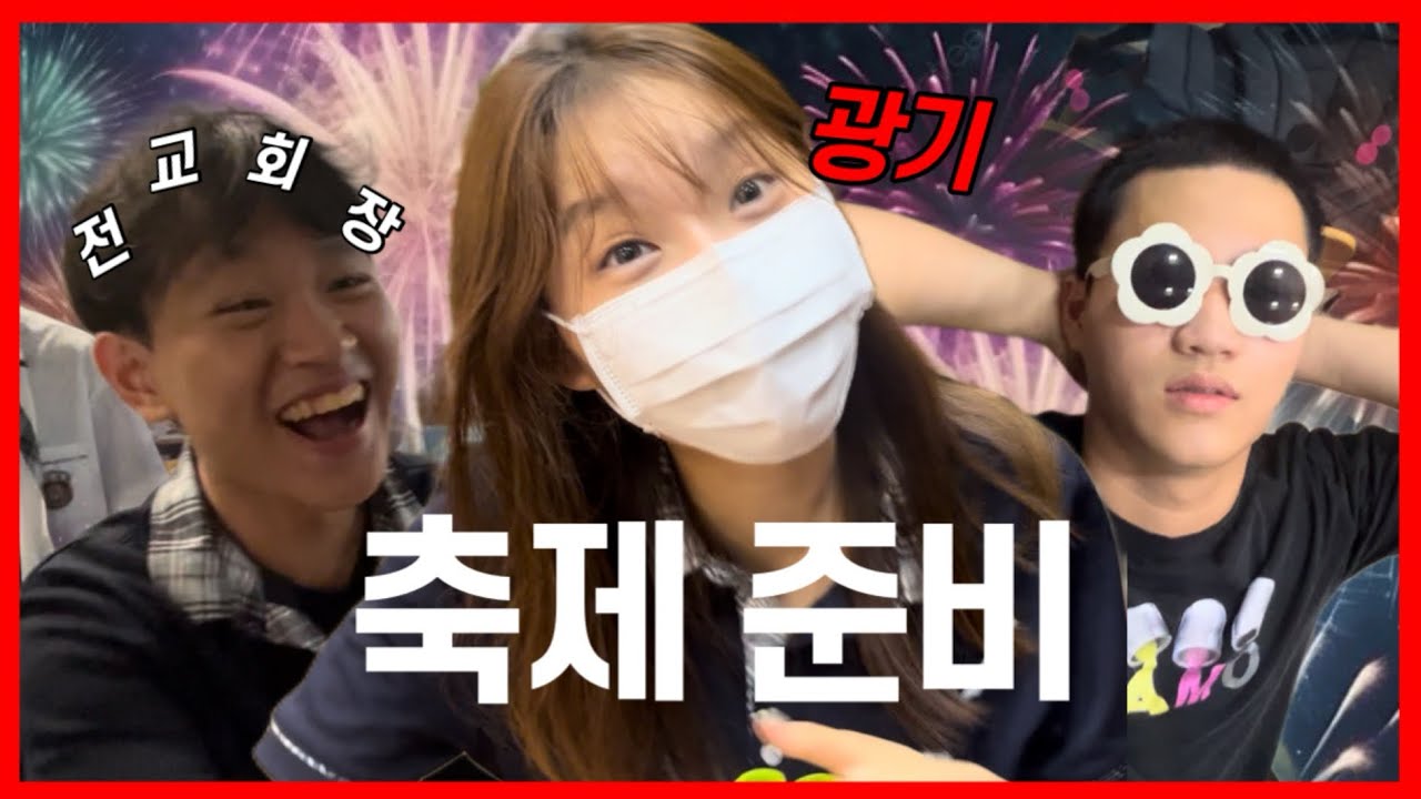 축제 하루 전 학생회가 이렇게 신날 수 있어?