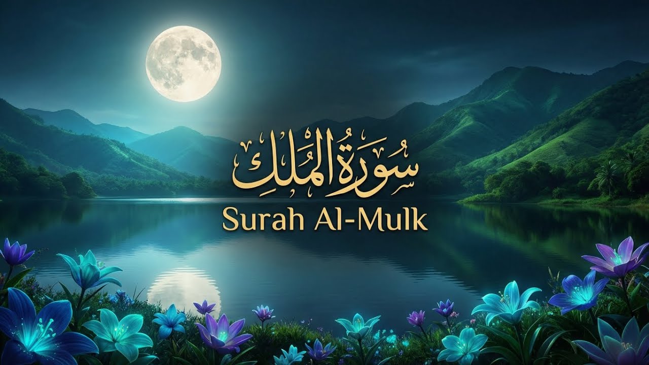 Surah Al-Mulk | The Protector from Grave Torment | Emotional Recitation  (سورة الملك) 💝💝