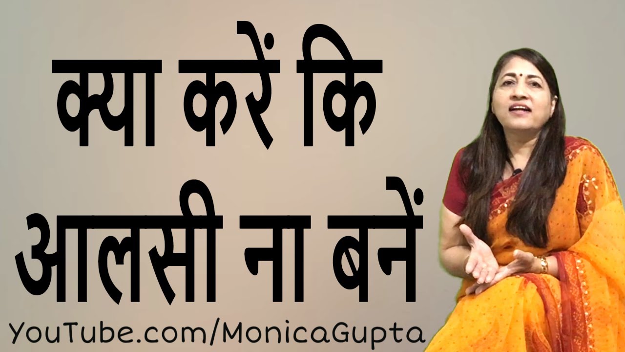 Active कैसे रहें - Active Kaise Rahe - आलस से कैसे बचें - Monica Gupta