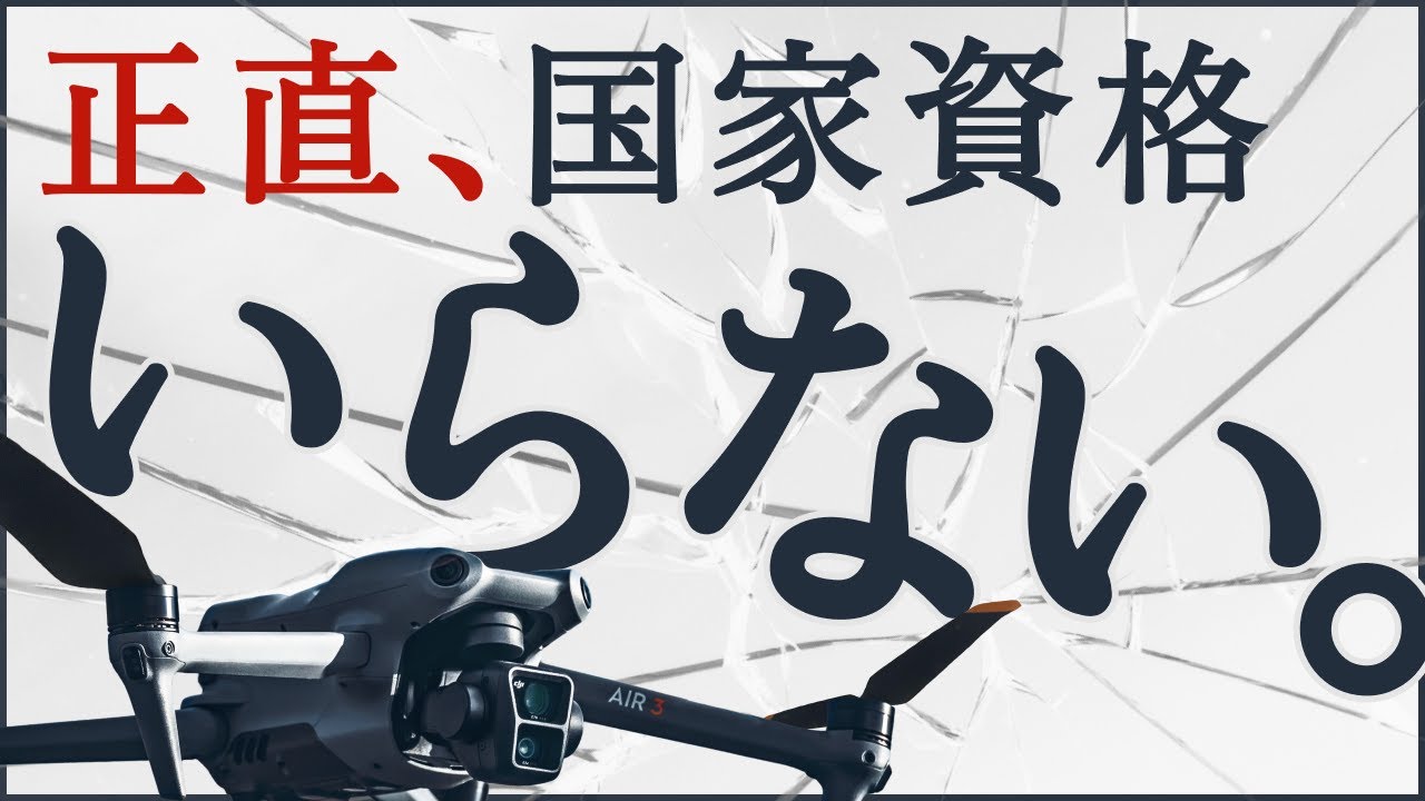 【暴露】正直、ドローン国家資格は取る必要ない。