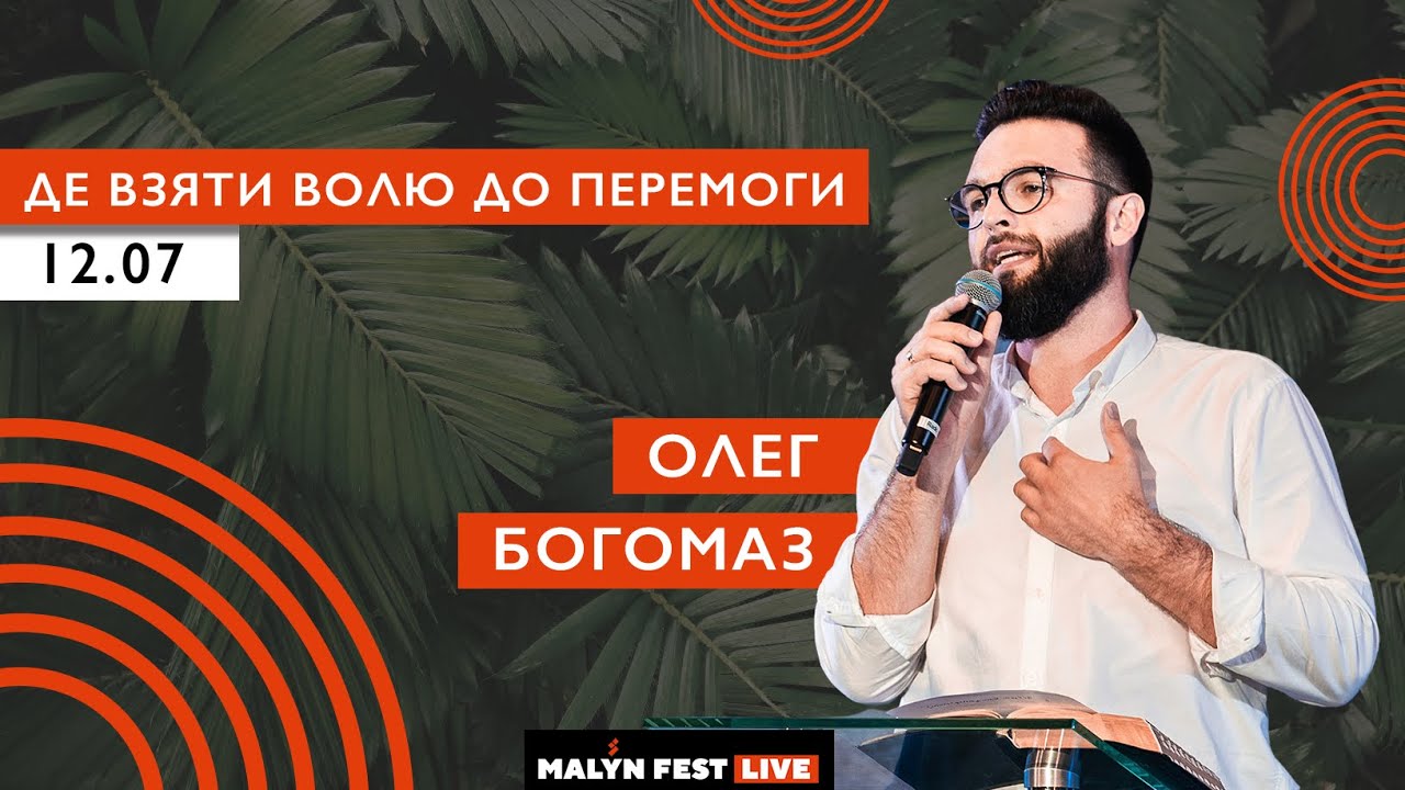 MalynLive20 | Де взяти волю до перемоги | Олег Богомаз