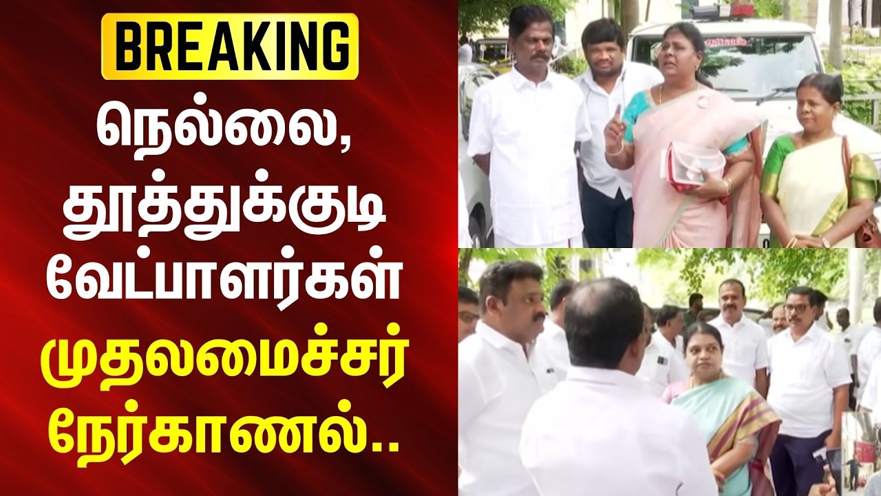 DMK Candidate Interview | நெல்லை, தூத்துக்குடிக்கான வேட்பாளர்கள் - முதலமைச்சர் நேர்காணல் | BREAKING