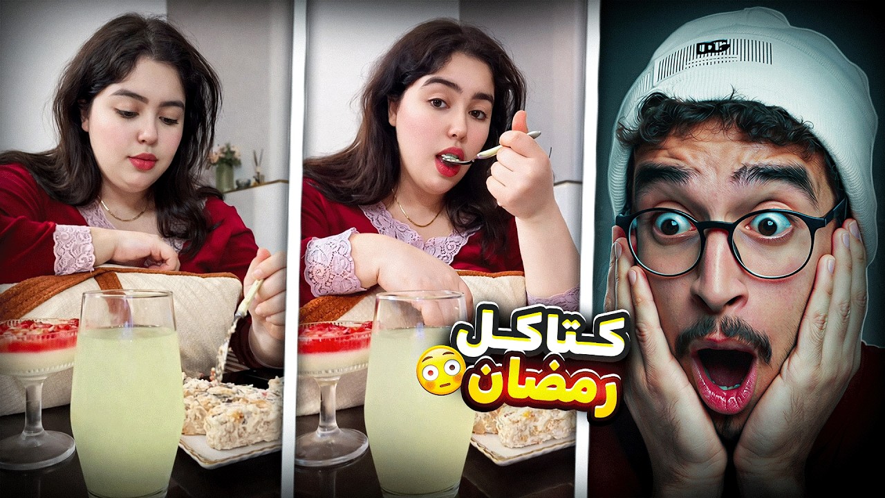 الأذان ديال الفجر بدا… وهي مازال كتاكل!فرمضان 🙂!!