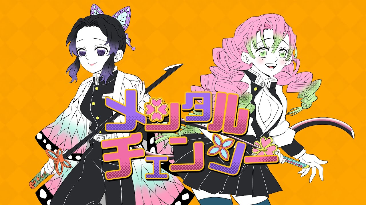 【鬼滅の刃】メンタルチェンソ―／胡蝶しのぶ＆甘露寺蜜璃【声真似で歌ってみた】