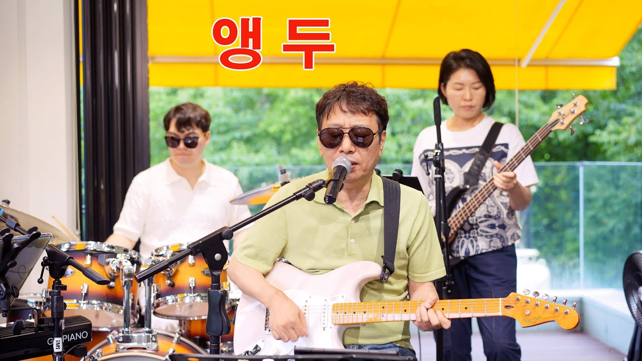 앵두(최헌)/cover by 키다리밴드