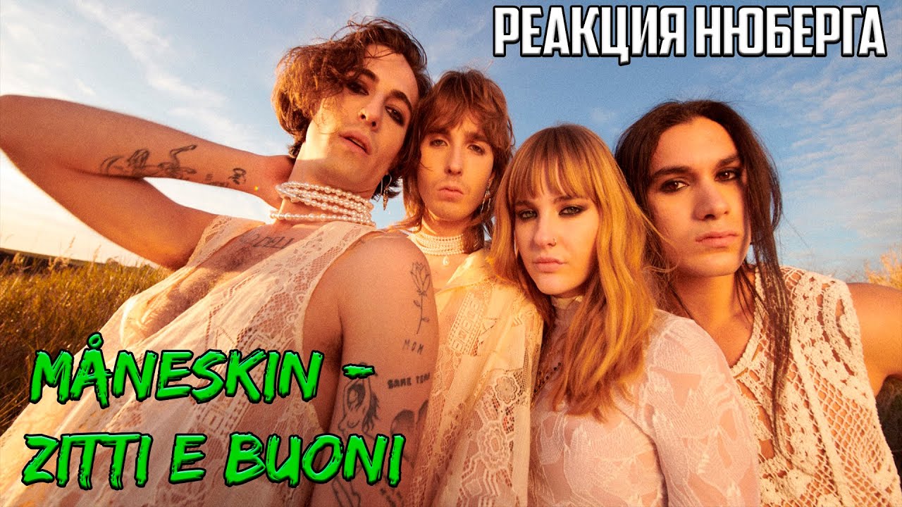 ДРАЙВОВЫЕ ребята I Нюберг слушает Måneskin - Zitti E Buoni