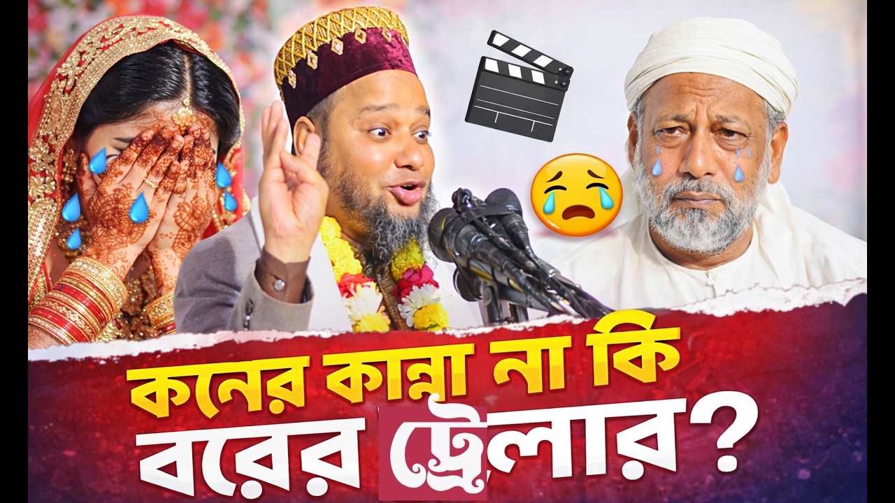 কনের কান্না না কি বরের ট্রেলার,বিয়ের আসরের মজার আলোচনা | Waz Mahfil 2026,#Azzan,