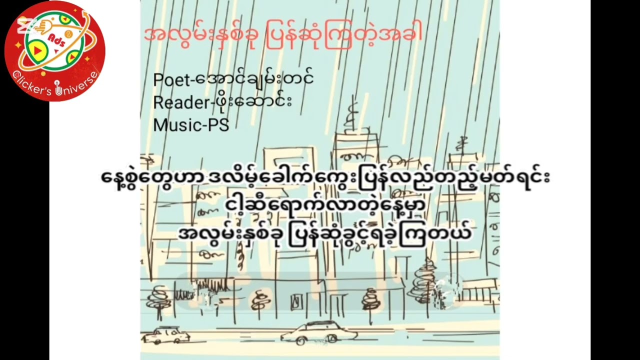 အလွမ်းနှစ်ခုပြန်ဆုံကြတဲ့အခါ