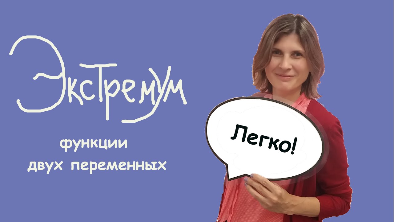 Экстремум функции двух переменных 2