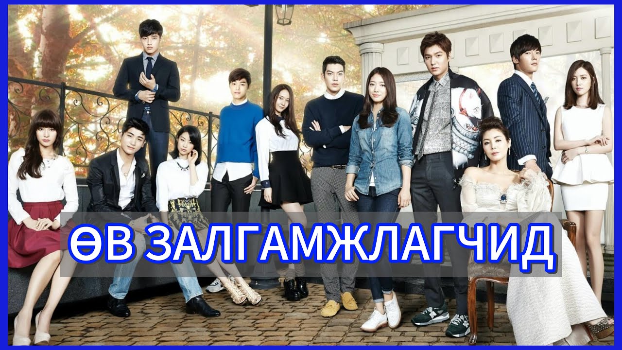 ӨВ ЗАЛГАМЖЛАГЧИД Part 4: Аз жаргалтай төгсгөл | The Heirs(2013)🍿