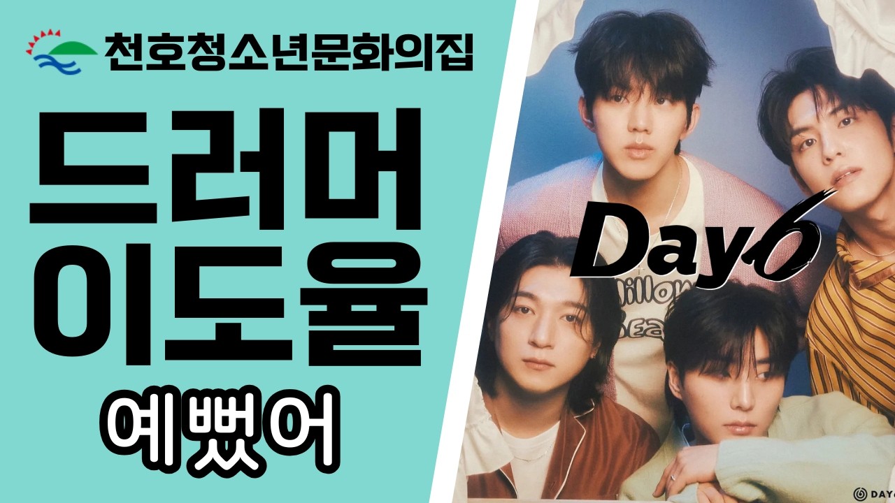 드러머 이도율 - 예뻤어[Day6]