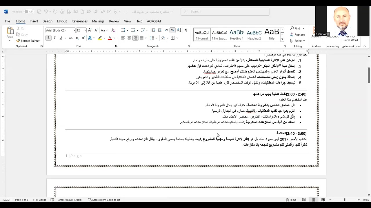 محاضرة مختصرة عن شروط عقد الفيديك