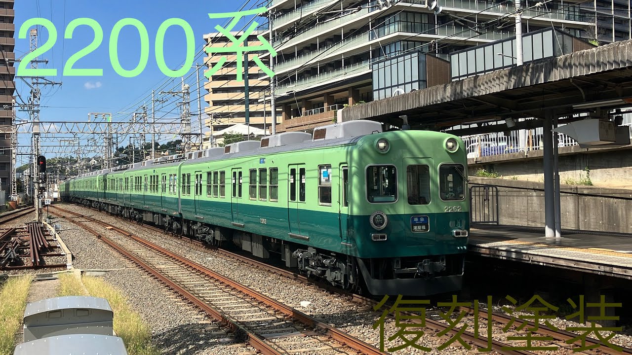 引退マジか！京阪2200系復刻塗装を含む記録