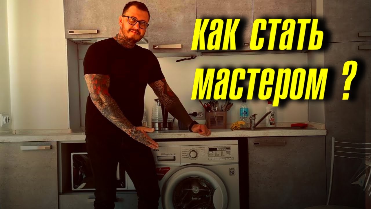 Как стать мастером по ремонту бытовой техники