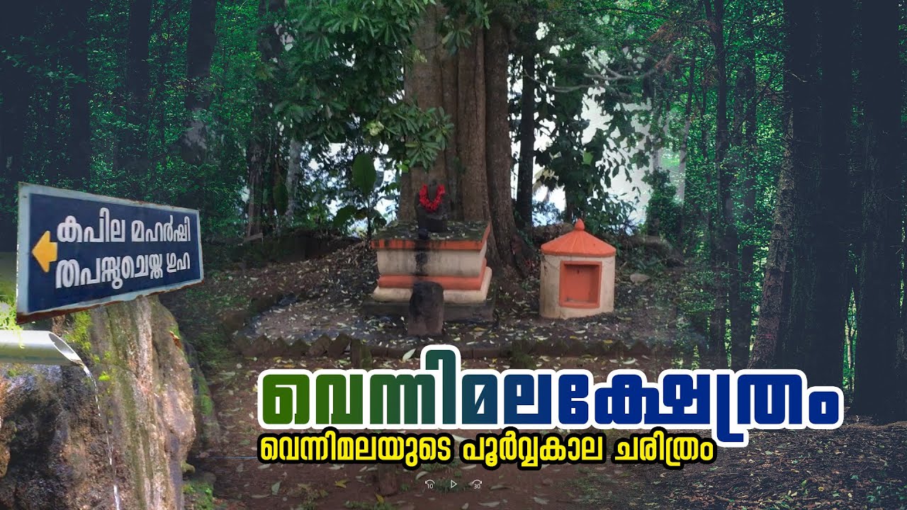 വെന്നിമലയുടെ പൂർവ്വകാല ചരിത്രം | Vennimala Sri Rama Lakshmana Swamy Temple | Kapila Cave | Kottayam