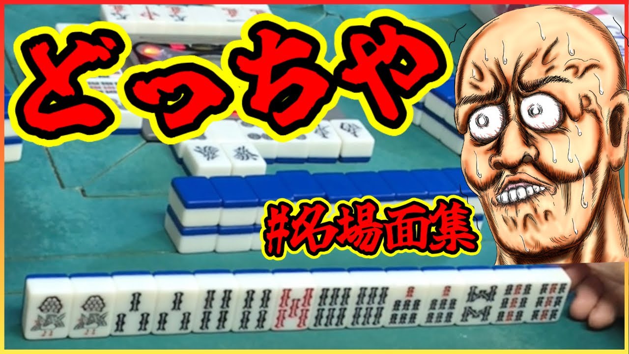 【三人麻雀実況 36-名場面集】大竹林きたぁ！けど絶対ミスれへんぞ、慎重に選べ！