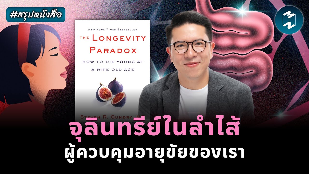 วิถีชะลอวัย ต้องใส่ใจจุลินทรีย์ #สรุปหนังสือ The Longevity Paradox | Mission To The Moon EP.2455