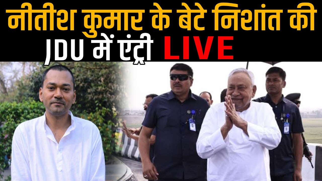 Nitish Kumar के बेटे Nishant Kumar की JDU में एंट्री LIVE