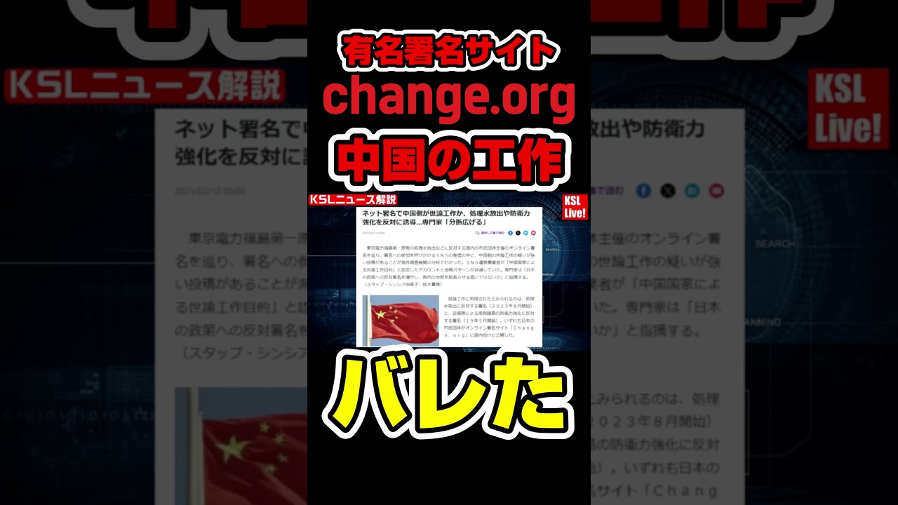 バレた？有名署名サイトで中国の工作が確認される【KSLチャンネル】 #shorts