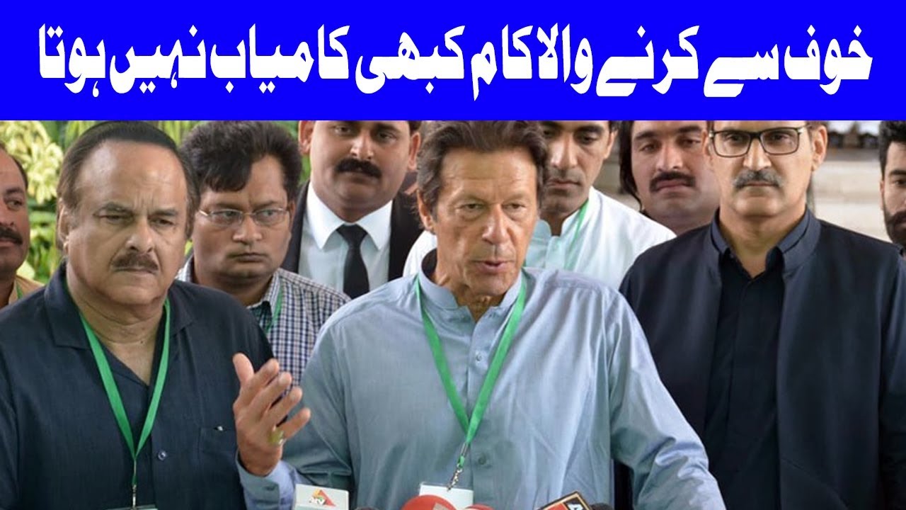 Fear Will Never Make You Succeed, Said Imran Khan | Dunya News