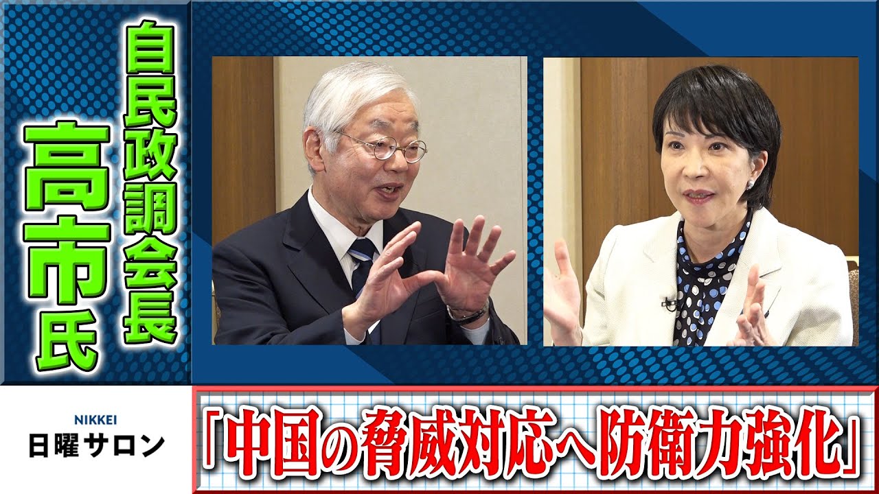 「中国の脅威対応へ防衛力強化」高市自民政調会長