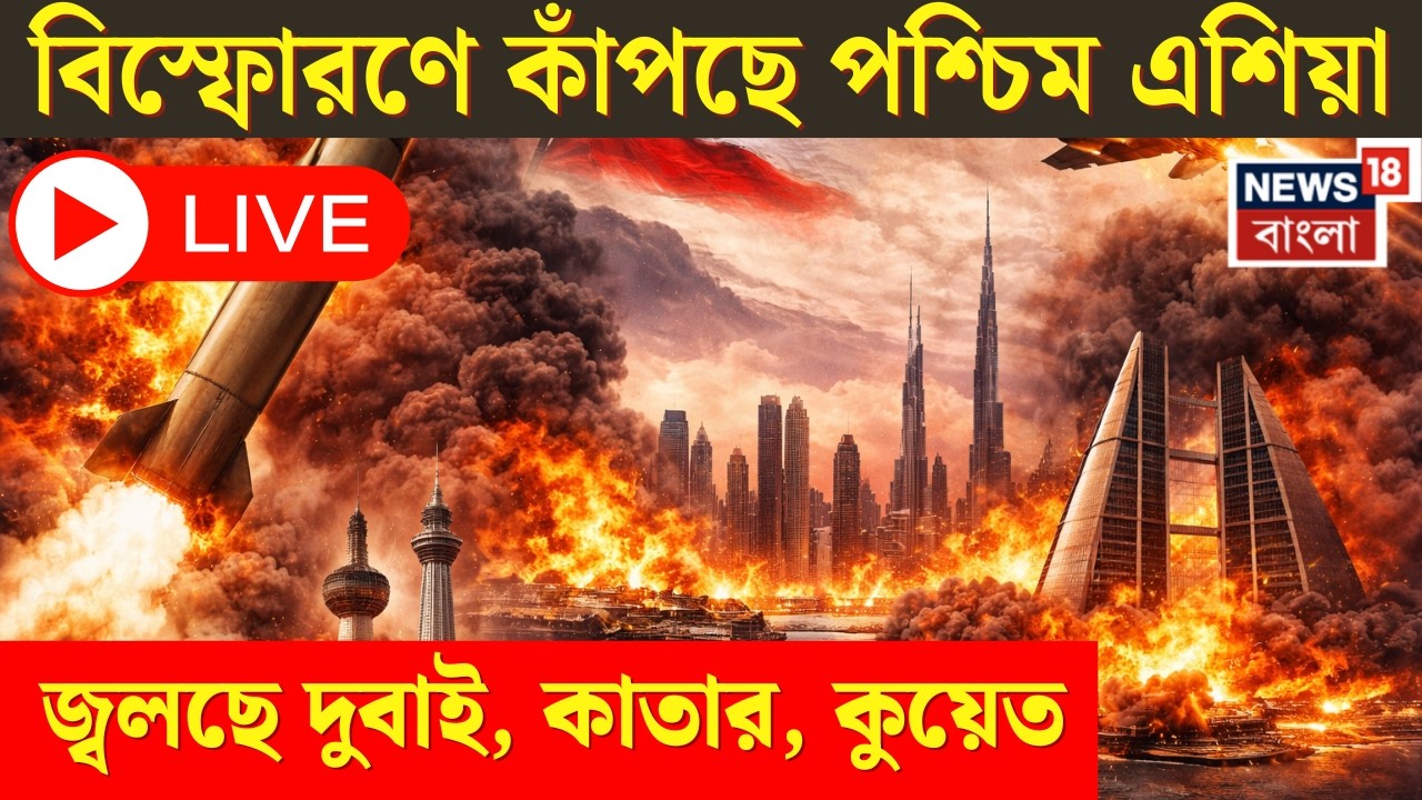 Iran War News LIVE : বিস্ফোরণের শব্দে কেঁপে উঠল Dubai, Abu Dhabi, Kuwait & Bahrain  | N18L