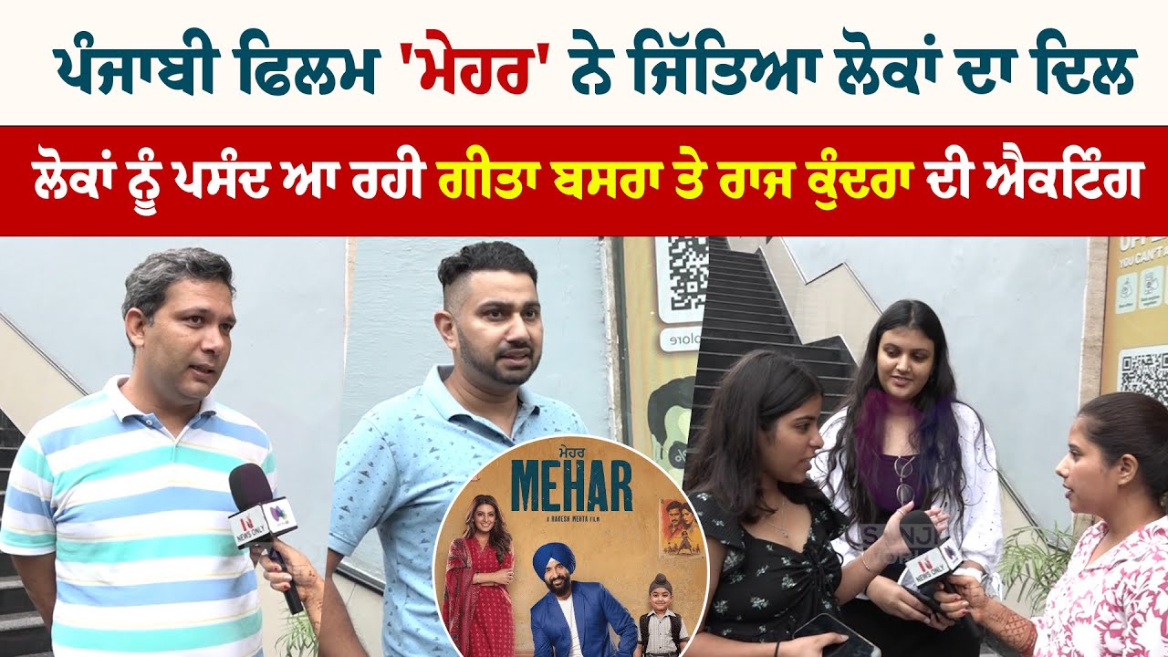 Punjabi Movie Mehar  ਨੇ ਜਿੱਤਿਆ ਲੋਕਾਂ ਦਾ ਦਿਲ, ਲੋਕਾਂ ਨੂੰ ਪਸੰਦ ਆ ਰਹੀ ਗੀਤਾ ਬਸਰਾ ਤੇ ਰਾਜ ਕੁੰਦਰਾ ਦੀ ਐਕਟਿੰਗ