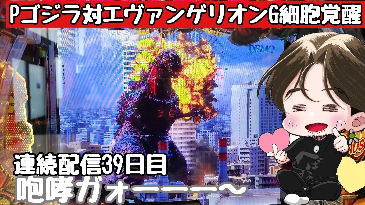 [ホール配信]咆哮爆連配信#Shorts#ゴジラ対エヴァンゲリオン