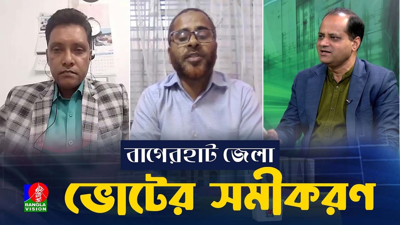 বাগেরহাট জেলার ৪ টি আসনে কোন দল এগিয়ে? | ভোটের সমীকরণ...