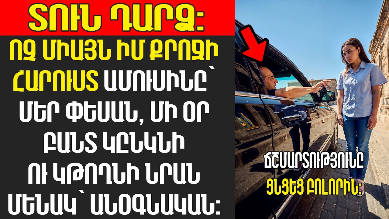 Իմ քույրը ամաչում էր մեզնից, բայց կյանքը դաս տվեց։