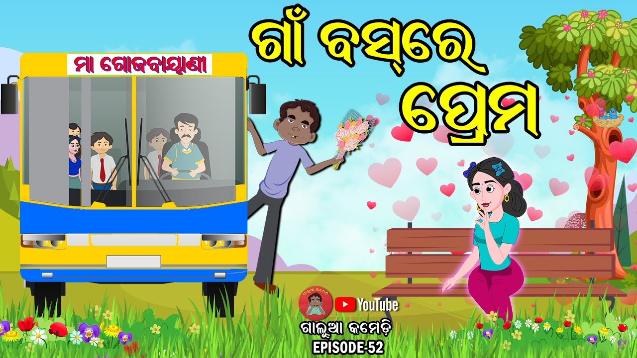 ଗାଁ ବସ ରେ ପ୍ରେମ | Galua Comedy | Odia Comedy | Odia Funny Video | Hasa Katha