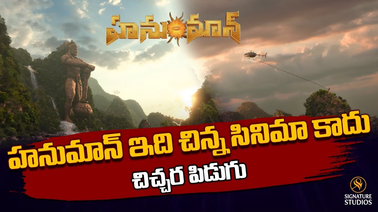 హనుమాన్ ఇది చిన్న సినిమా కాదుచిచ్చర పిడుగు HanuMan | Prasanth Varma | Teja Sajja|@Signature Studios