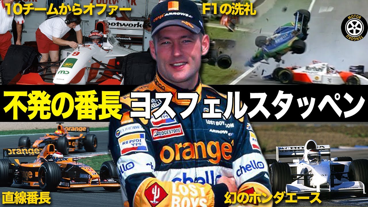 期待の逸材からの転落 ヨス・フェルスタッペン 険しすぎたF1キャリア 【F1歴史解説】