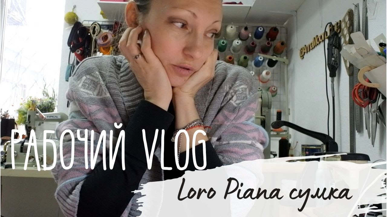 21.  Ремонт сумки Loro Piana.