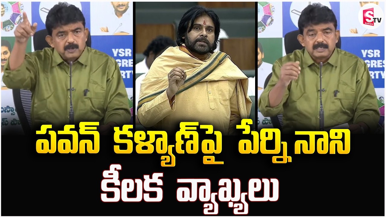 పవన్ కళ్యాణ్ పై పేర్ని నాని కీలక వ్యాఖ్యలు | Perni Nani Comments On Pawan Kalyan | YSRCP | Janasena