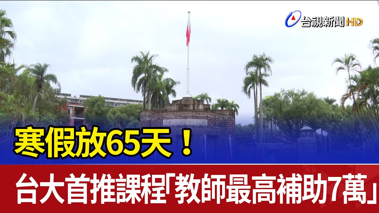 寒假放65天！ 台大首推課程「教師最高補助7萬」