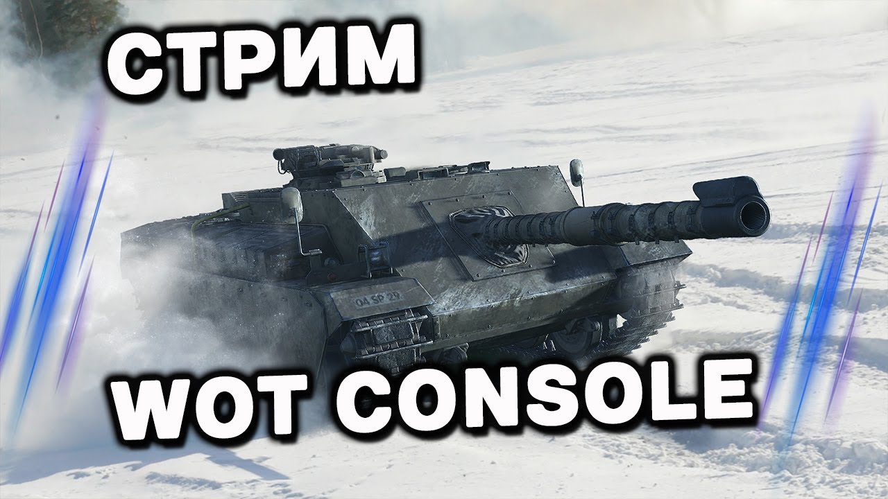 ФАРМ СТРИМ WOT CONSOLE  PS5 XBOX World of Tanks Modern Armor