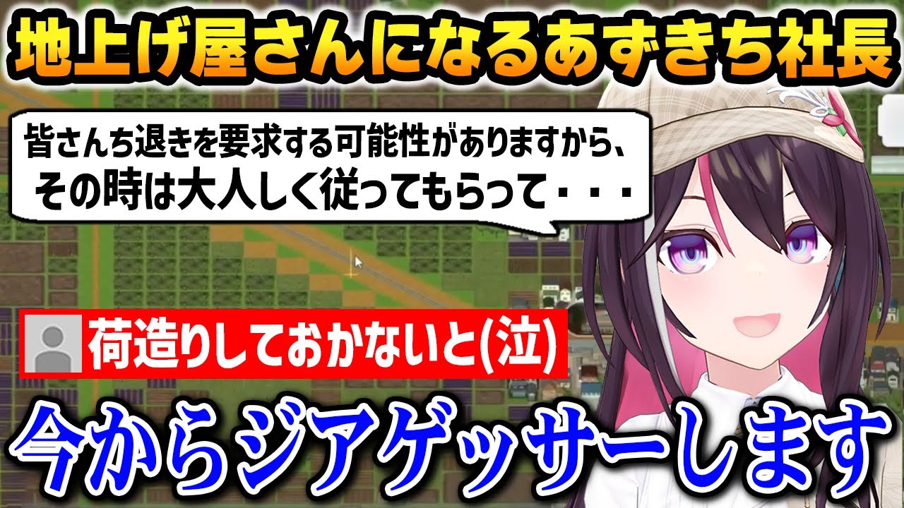 地上げ屋さんになり、名言と共に皆さんに立ち退きを要求するあずきちｗ【A列車で行こう AZKi ホロライブ】