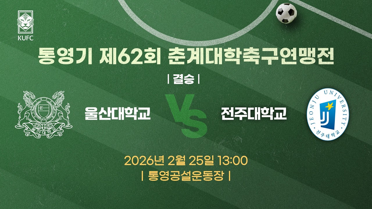 [약속의 땅 통영] 통영기 제62회 춘계대학축구연맹전 ㅣ결승ㅣ울산대 vs 전주대