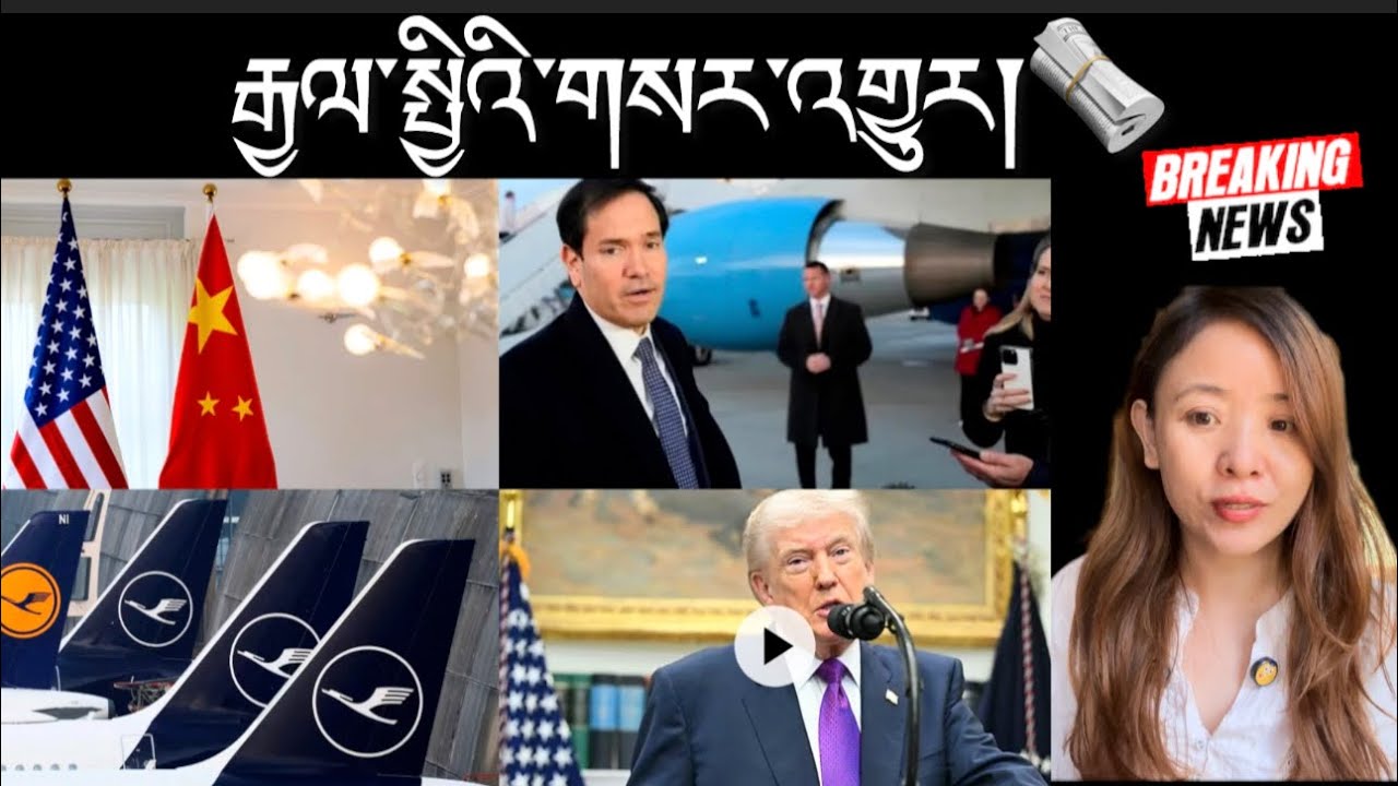 རྒྱལ་སྤྱིའི་གསར་འགྱུར།International Breaking News 🗞️ 13 February  2026
