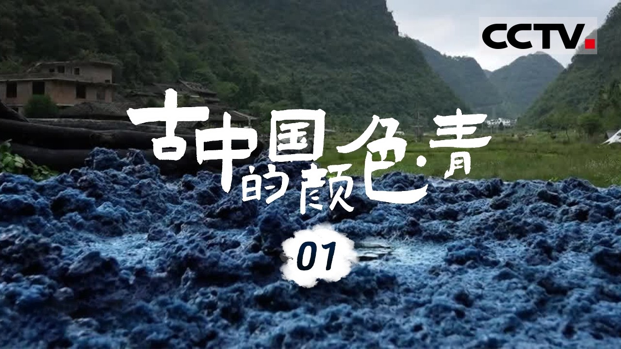 《古中国的颜色 青》01 为什么说青取之于蓝而青于蓝？ 一起看保存了3000多年的青色是什么样【CCTV纪录】