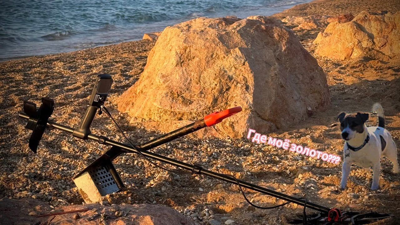 Пляжный поиск золота весной